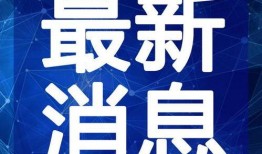 河北热点爆料新闻最新视频,视频揭秘XX事件真相