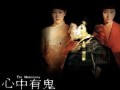 心中有鬼在线观看,揭秘幽暗心理的惊悚之旅